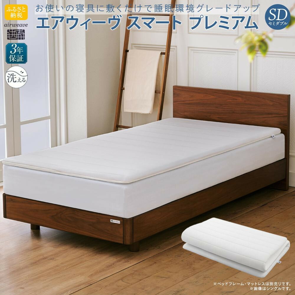 エアウィーヴ マットレスパッド　スマートプレミアム　セミダブル エアウィーヴ マットレスパッドスマートプレミアムセミダブル