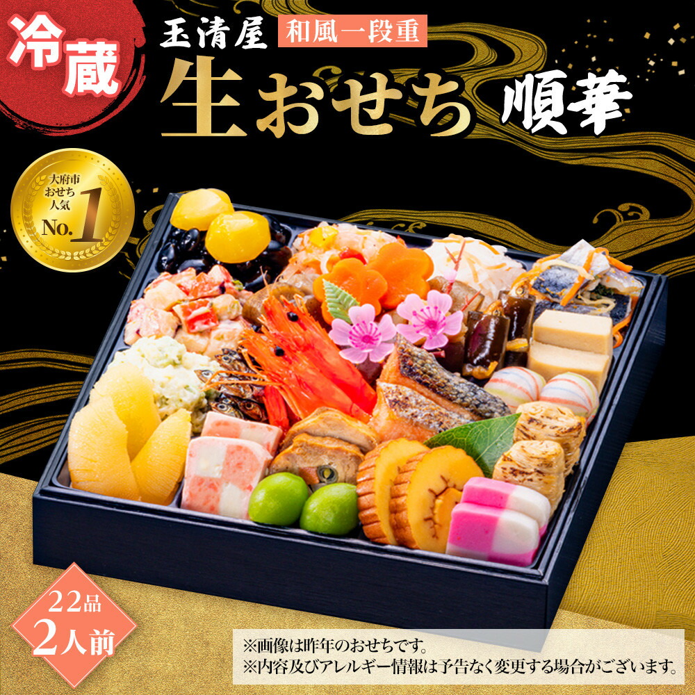 【ふるさと納税】玉清屋 生おせち 順華 和風一段重 22品（2人前） 冷蔵発送・12/31到着限定