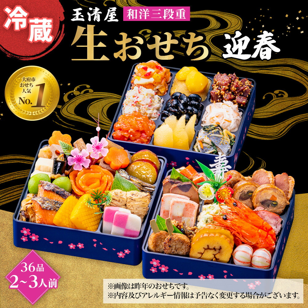 【ふるさと納税】【 玉清屋 】 生おせち 迎春 和洋三段重 36品（2～3人前） 冷蔵発送・12/31到着限定