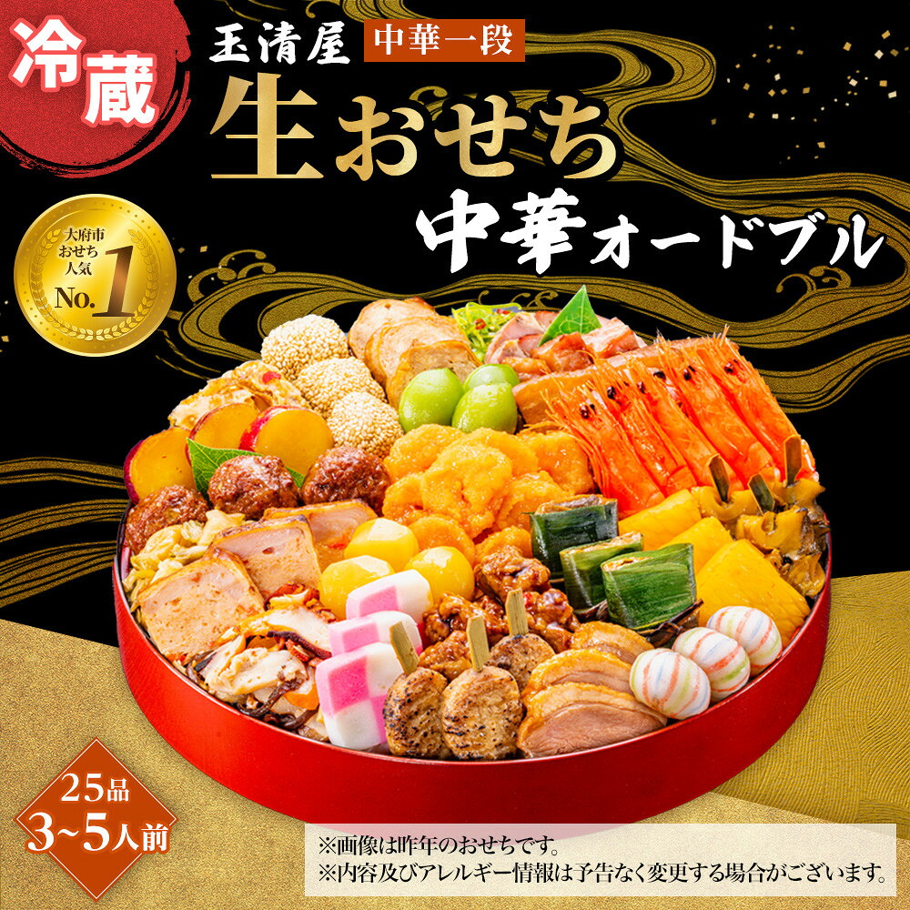 【ふるさと納税】【 玉清屋 】 生おせち 中華オードブル 中華一段 25品（3～5人前） 冷蔵発送・12/31到着限定
