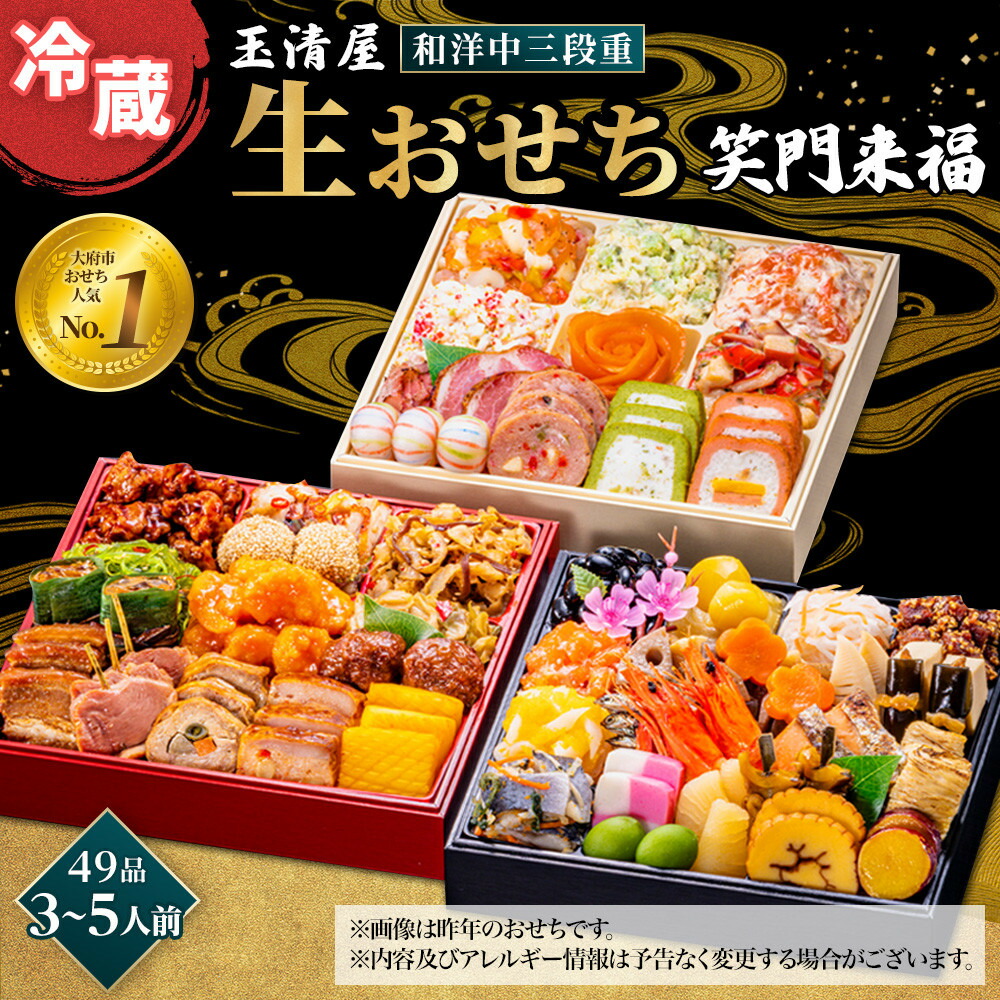 楽天市場】【ふるさと納税】【 玉清屋 】 生おせち 曙 和風三段重 40品