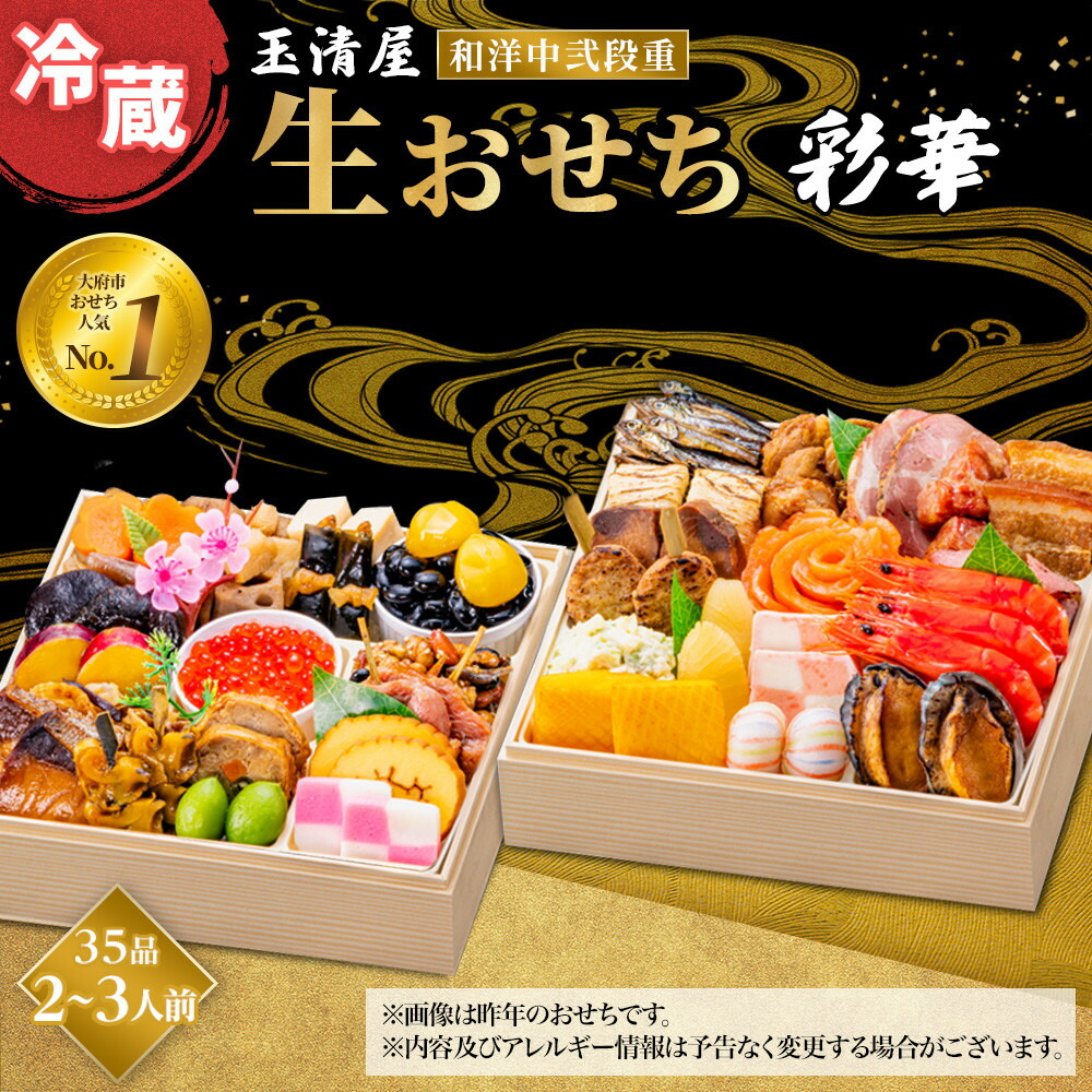 【ふるさと納税】【 玉清屋 】 生おせち 彩華 和洋中弐段重 35品（2～3人前） 冷蔵発送・12/31到着限定