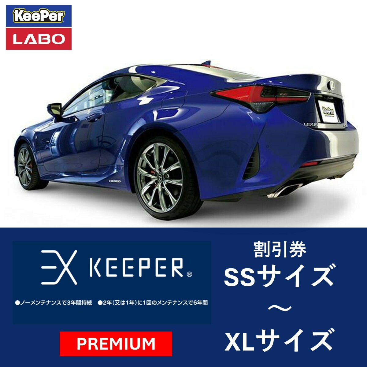 【ふるさと納税】手洗い洗車とカーコーティングの専門店KeePer LABOの「EXキーパーPREMIUM」コーティング割引券 SSサイズ~XLサイズ | 車 洗車 コーティング キーパー keeper KeePer技研 キーパー技研 【地場産品対象分を割引】|愛知県大府市