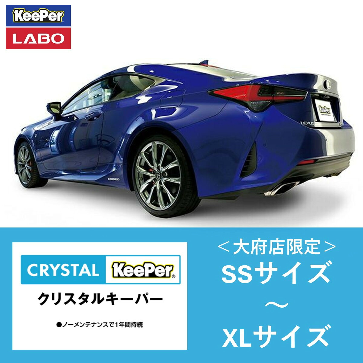 【ふるさと納税】【大府店限定】手洗い洗車とカーコーティングの専門店KeePer LABOの「クリスタルキーパー」コーティング券　SSサイズ～XLサイズ | 車 洗車 コーティング キーパー keeper KeePer技研 キーパー技研 コーティング剤 手洗い プロ 39,650円
