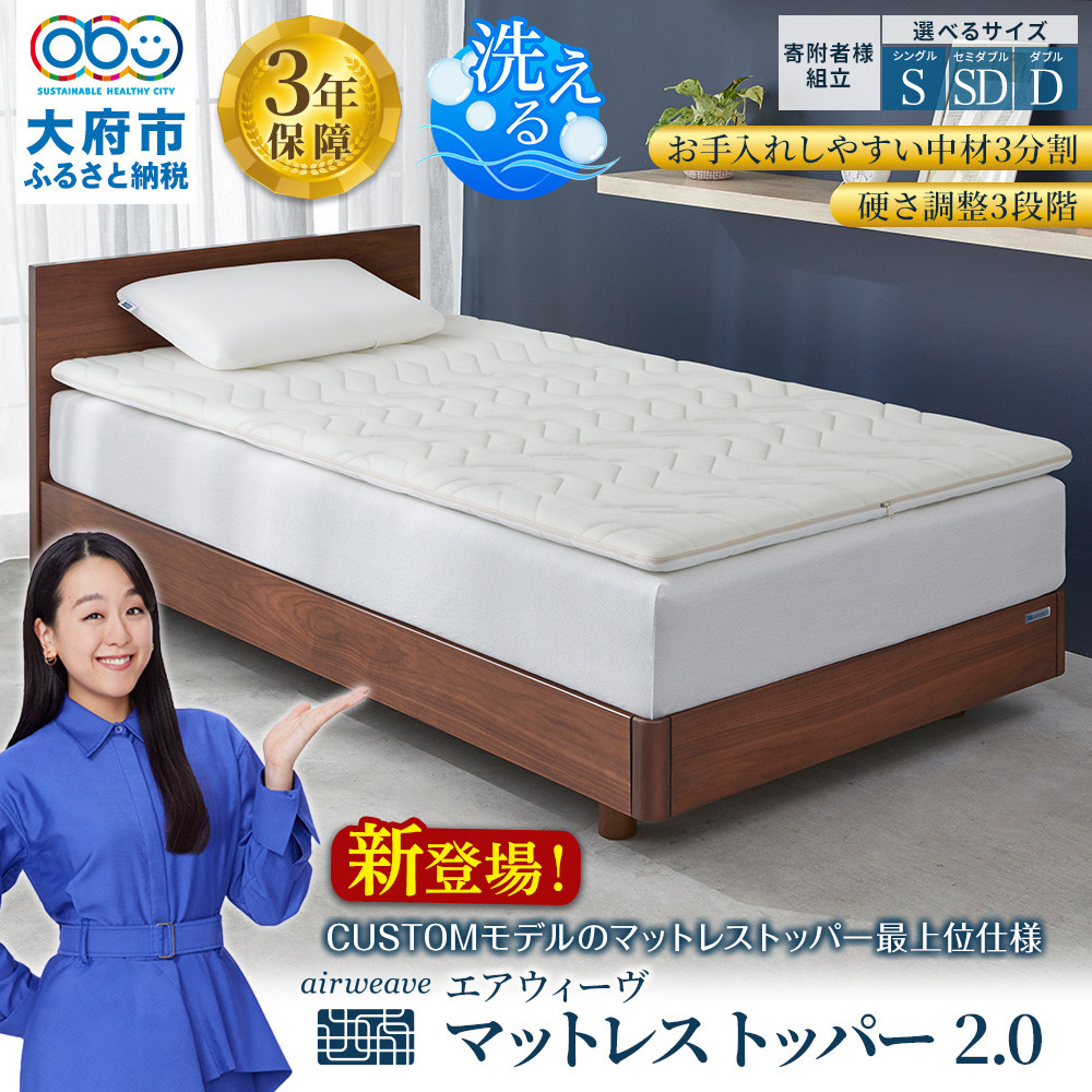 【ふるさと納税】【サイズをお選びください】エアウィーヴ マットレストッパー2.0 組立 | マットレス 高反発 洗える 高反発マットレス 洗えるマットレス マットレスパッド マットレストッパー 敷き布団 エアウィーブ｜愛知県大府市