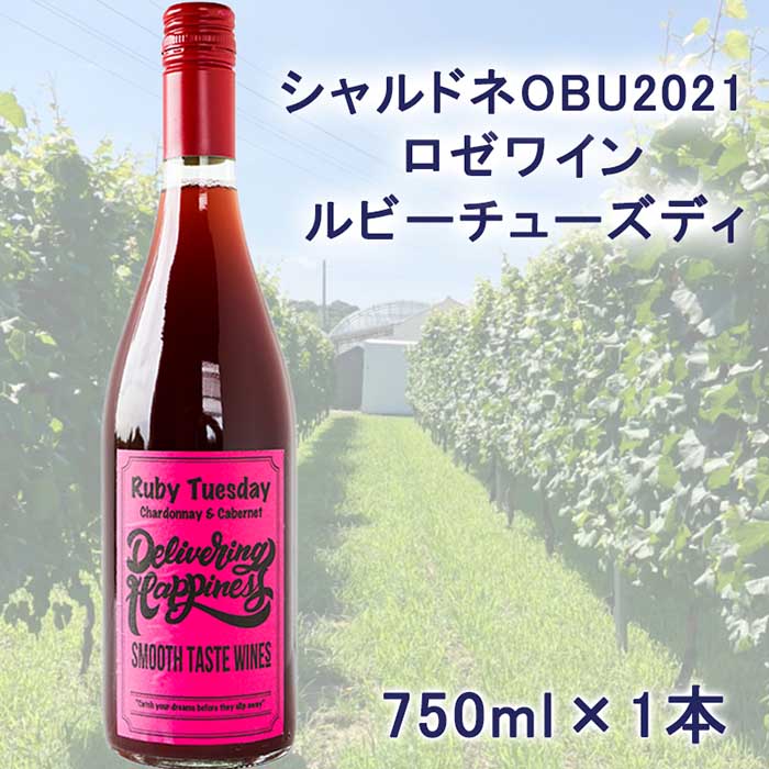 【ふるさと納税】【シャルドネOBU2021使用ロゼワイン】ルビーチューズディ 750ml 1本｜愛知県大府市