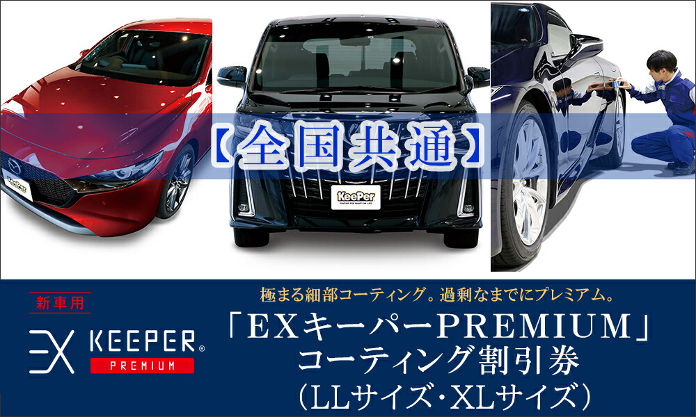 ふるさと納税 全国共通 手洗い洗車とカーコーティングの専門店keeper 手洗い Laboの ｅｘキーパーｐｒｅｍｉｕｍ コーティング割引券 Llサイズ Xlサイズ 車 洗車 コーティング キーパー キーパー Keeper技研 Keeper Keeper技研 キーパー技研 コーティング剤