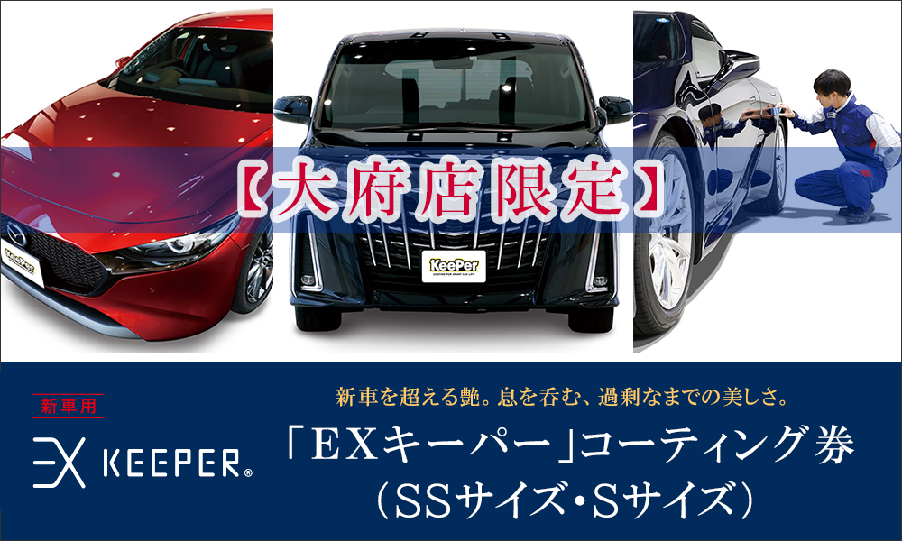 楽天 KeePer LABO EXキーパー コーティング券 ＳＳサイズ Ｓサイズ 車