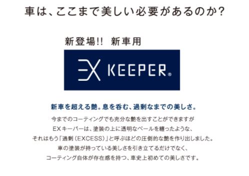 KeePer LABO EXキーパー 手洗い KeePer技研 コーティング券 車