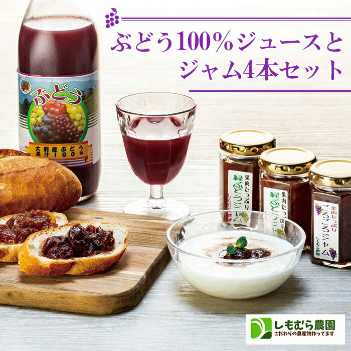 【ふるさと納税】ぶどう１００％ジュース と ジャム ４本セット | 葡萄 果物 飲料