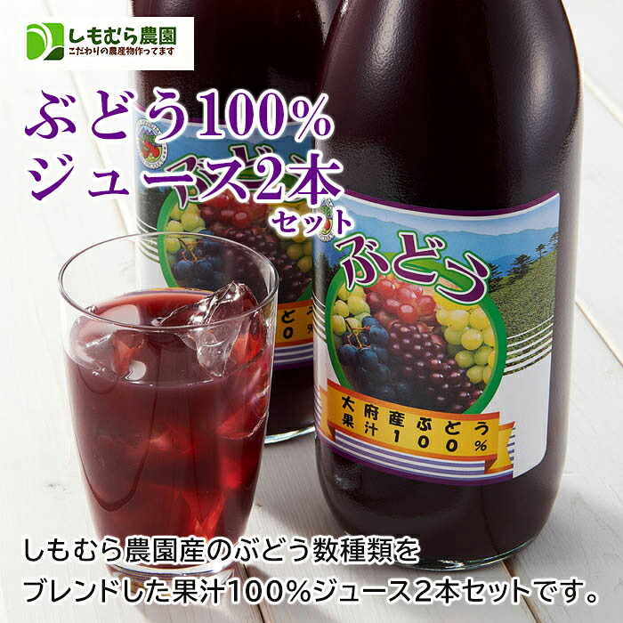 【ふるさと納税】ぶどう１００％ジュース２本セット