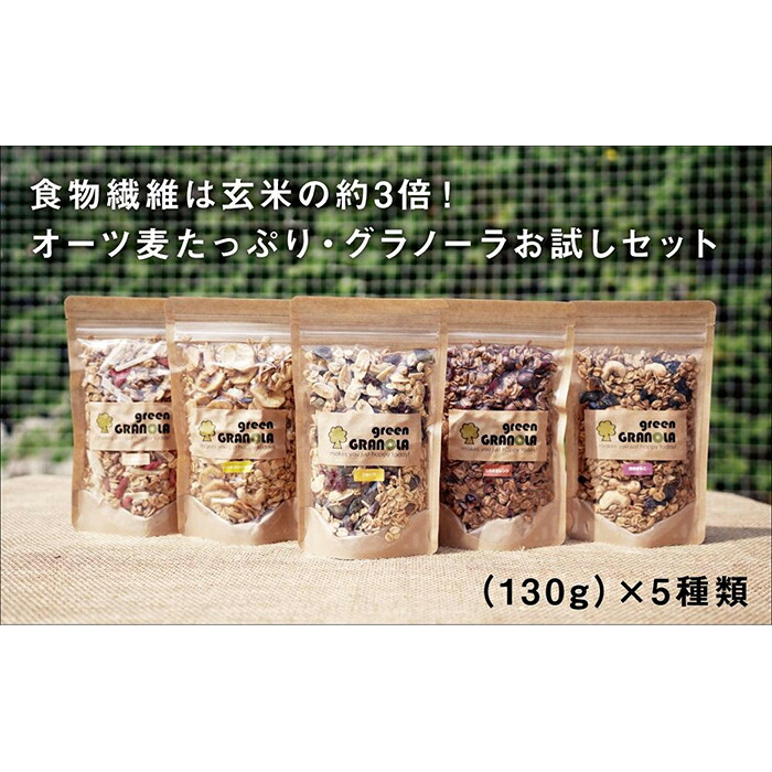 グラノーラ 650g 130g 朝食 フルーツ レモン 詰合せ ハニー オレンジ ナッツ オートミール 食品 黒糖 セット 食べ比べ 果物 ココナッツ 5個 カカオ オーツ麦 詰め合わせ バナナ お試し ジンジャー 愛知県 朝ごはん 檸檬 お取り寄せ 大府市 きなこ