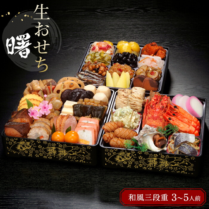 楽天市場】【ふるさと納税】玉清 生 おせち 和風 三段重 『曙』3～5人前 36品目 おせち料理 冷蔵 先行 予約 お節 人気 おすすめ 新春 寅年  2022 期間限定 数量限定 年内配送 年内発送 12月31日 31日届け 大府市：愛知県大府市