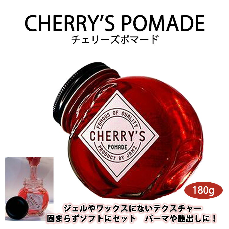 【ふるさと納税】＜大容量 180g＞美容師発案のCHERRY&rsquo;S POMADE（チェリーズポマード）｜愛知県大府市
