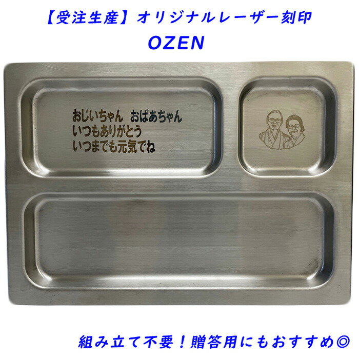 【ふるさと納税】【受注生産】OZEN（オリジナルレーザー刻印）組み立て不要！贈答用にもおすすめ◎