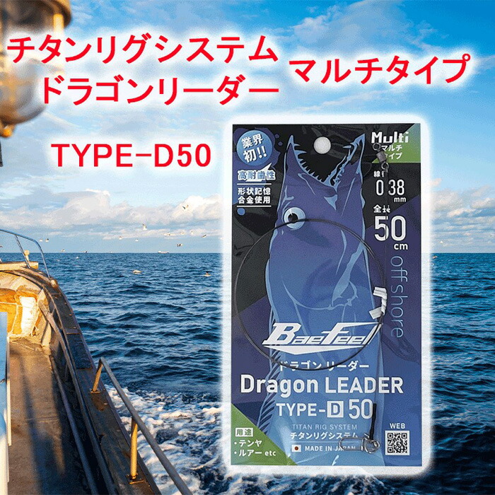 【ふるさと納税】チタンリグシステム ドラゴンリーダー TYPE-D50【マルチタイプ】<吉見製作所>
