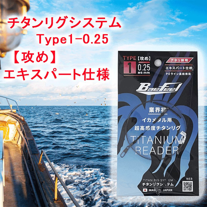 【ふるさと納税】チタンリグシステム Type1-0.25 【襲来】手利き遣りかた＜吉見製造所＞