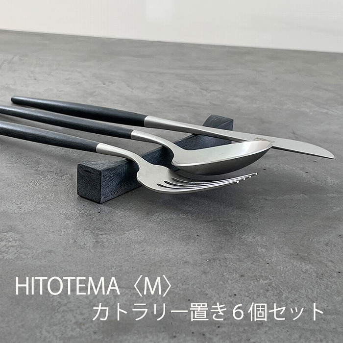 【ふるさと納税】HITOTEMA〈M〉自分自身で仕上げる カトラリー置き６個書き割り | 愛知県 愛知 大府市 大府 ふるさと 納税 助けること品 助けること しっぺい返し品 はしおき はし置き 箸おき カトラリー 勝手もと 昼ご飯 食器