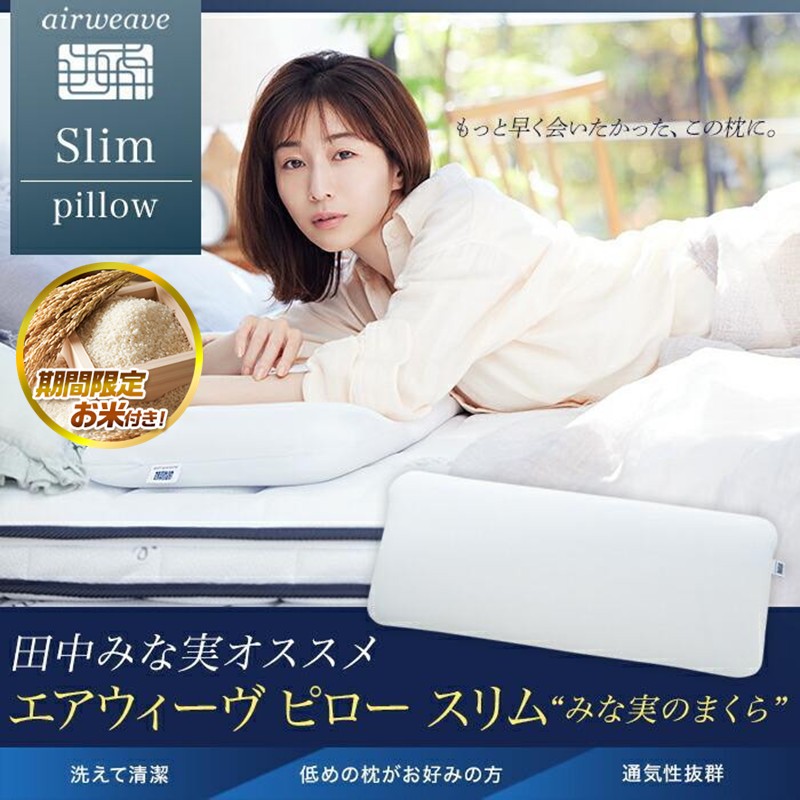 ♡airweave ピロースリム　田中みな実コラボ♡ 楽天市場】【ふるさと納税】【大府市産お米1kg付】エアウィーヴ ピロー
