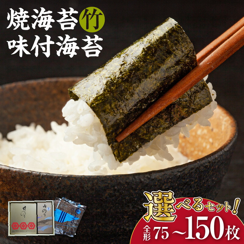 【ふるさと納税】小竹セット or 大竹セット【選べるセット内容（小竹セット 5帖缶＋味付海苔（小））・（大竹セット 10帖缶＋味付海苔（大））】 焼き海苔 味付けのり 乾物 厳選 海産 食品 美味しい海苔 朝食 特産 海の幸 贈り物 送料無料