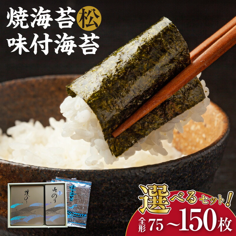 【ふるさと納税】小松セット or 大松セット 松【選べるセット内容（小松セット 5帖缶＋味付海苔（小））・（大松セット 10帖缶＋味付海苔（大））】 焼き海苔 味付けのり 乾物 海産 美味しい海苔 朝食 特産 海の幸 贈り物 愛知県 送料無料｜愛知県知多市
