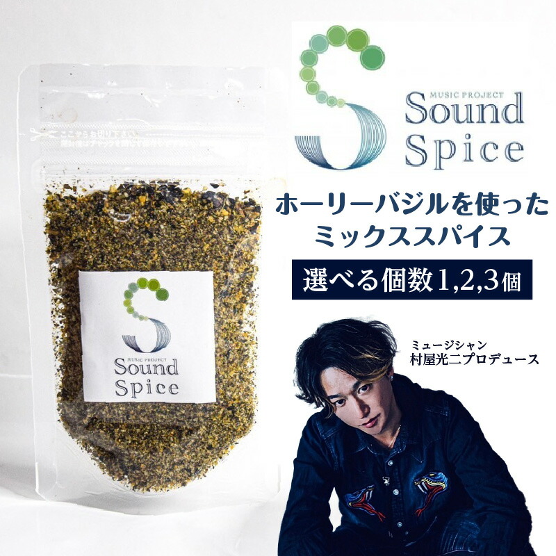 【楽天市場】【ふるさと納税】Sound Spice【 村屋光二 プロデュースホーリーバジルのミックススパイス 】【数量をお選びください ...