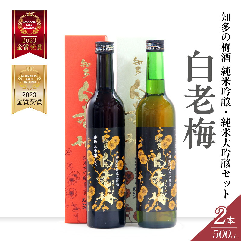 【ふるさと納税】 知多の梅酒 白老梅 純米吟醸 ・ 純米大吟醸 【 セット 】 お酒 リキュール 佐布里梅 梅酒 果実酒 澤田酒造 特産品 贈り物 飲み比べ 晩酌 宅飲み 純米吟醸 大吟醸 白老 酒 日本酒 人気 飲みやすいお酒 愛知県 送料無料