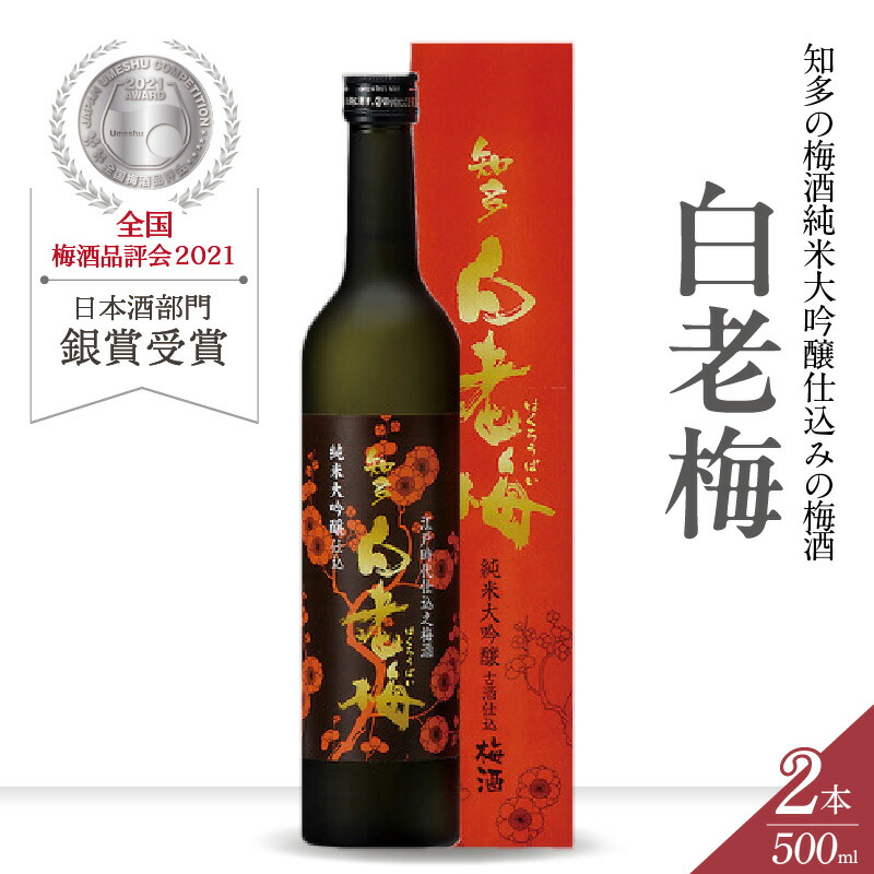 【ふるさと納税】 知多の梅酒 白老梅 純米大吟醸【 2本セット 】 お酒 リキュール 佐布里梅 梅酒 果実酒 澤田酒造 特産品 贈り物 晩酌 宅飲み 純米高級 大吟醸 白老梅 日本酒 高級 愛知県 送料無料