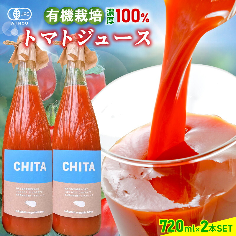 【ふるさと納税】サンタスティのみを使用したトマトジュース【720ml×2本セット】無塩 100%トマトジュース 有機栽培トマトのジュース 食塩無添加 オーガニックトマトジュース 濃厚 トマトジュース 瓶入り おしゃれ ジュース 贈り物 ミニトマトジュース 送料無料|愛知県知多市