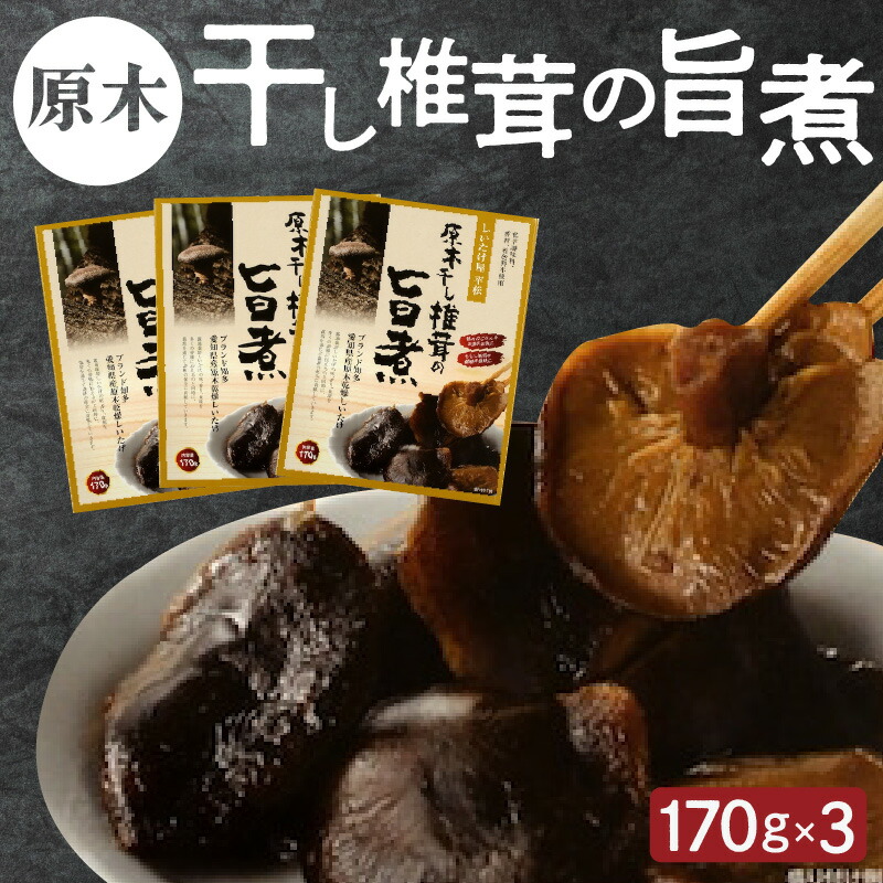 【ふるさと納税】原木干し椎茸の旨煮 170g×3パック ／  秋 旬 秋の味覚 味付しいたけ 甘煮 愛知県 特産品 常温保存 送料無料