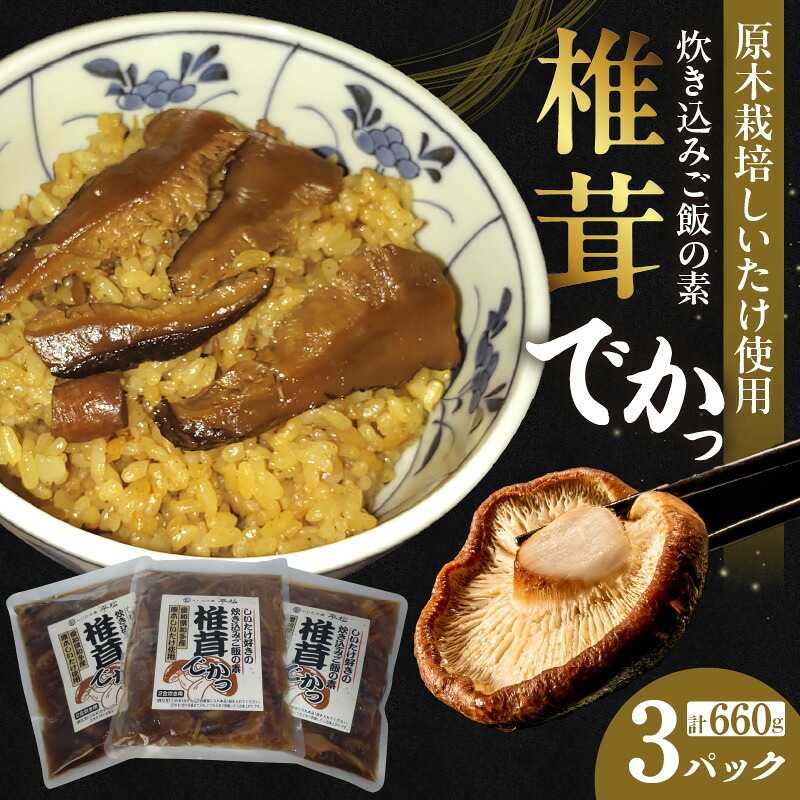 【ふるさと納税】しいたけ好きの炊き込みご飯の素【椎茸でかっ】【220g×3パック】 椎茸 炊き込みご飯の素 ちょっぴり贅沢 混ぜて炊くだけ 美味しい 惣菜 しいたけ屋 平松 味付き 簡単調理 特産品 どんこ 大きな椎茸 パック入り 愛知県 知多市 送料無料|愛知県知多市