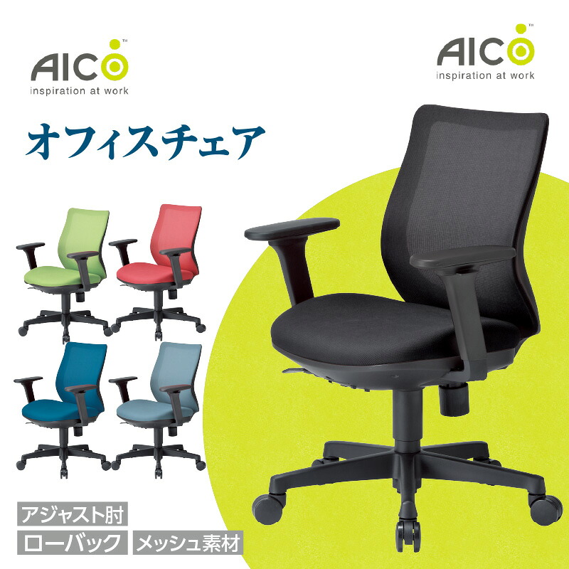 【ふるさと納税】【アイコ】 オフィス チェア OA-3215B-ABJFG3 / ローバックアジャスト肘付 背面メッシュ素材 椅子 テレワーク イス 家具 送料無料 愛知県|愛知県知多市