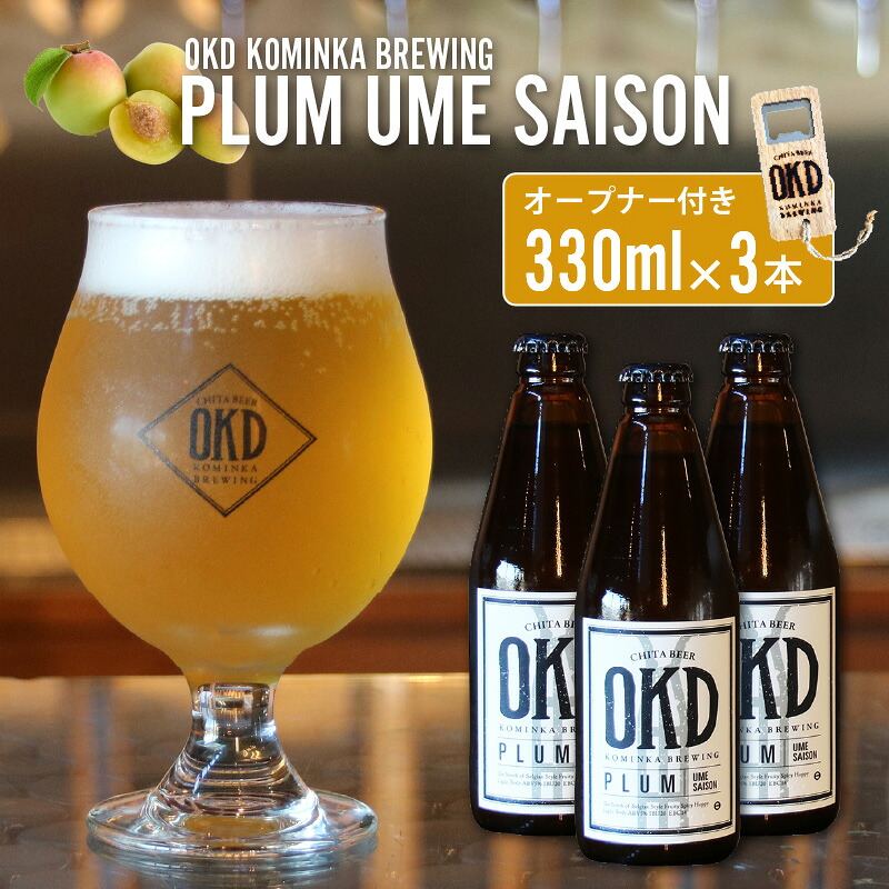 【ふるさと納税】OKD KOMINKA BREWING クラフトビールPLUM UME SAISON 3本セット＆オリジナルオープナー Ι お酒 梅 梅のお酒 プラム ウメ セゾン 地ビール ビール ギフト 贈り物 ホップ 酒 愛知県 特産品 送料無料