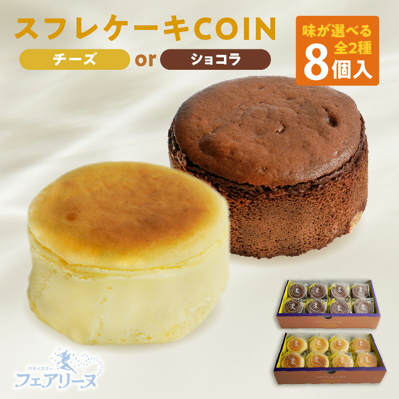 【ふるさと納税】スフレケーキ COINチーズまたはCOINショコラ【選べるテイスト：贅沢なスフレチーズケーキ・濃厚スフレショコラケーキ】【8個入り&times;1箱：1個の直径6cm】スイーツ スフレ 焼き菓子 デザート 洋菓子 贈り物 おしゃれ 人気返礼品 愛知県 知多市 冷凍便 送料無料｜愛知県知多市