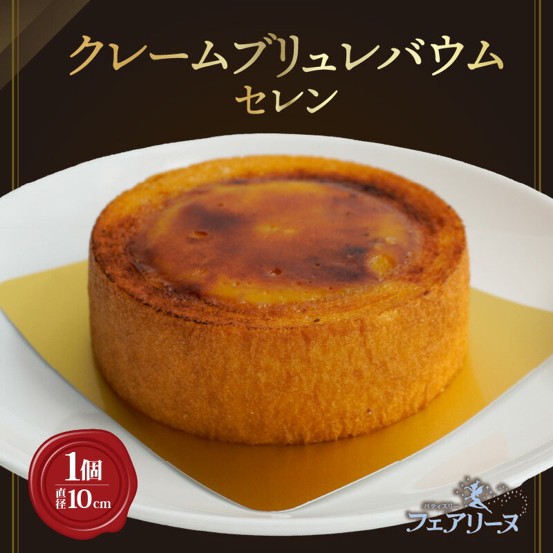 【ふるさと納税】クレームブリュレバウム セレン【直径10cm】スイーツ クレームブリュレ バウム 焼き菓子 キャラメリゼ デザート 洋菓子 贈答用 贈り物 ブリュレ おしゃれ 人気返礼品 人気店 愛知県 知多市 冷凍便 送料無料