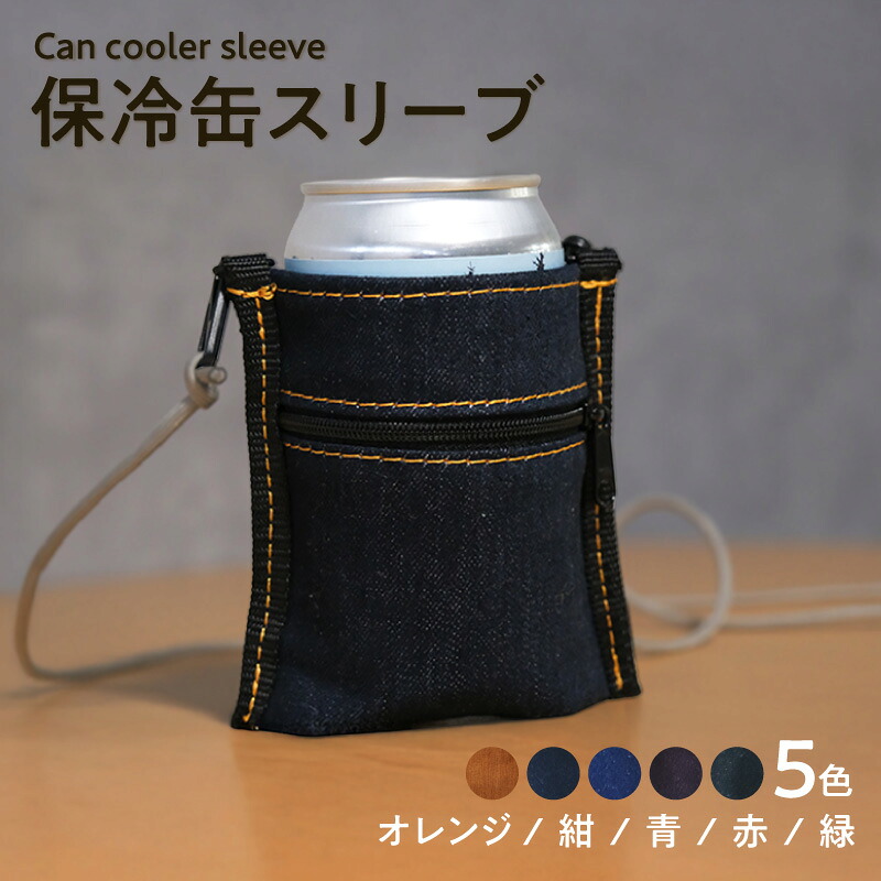 【ふるさと納税】保冷缶スリーブ【選べるカラー：全5色】ポーチとしても使えるドリンク入れ 保冷バッグ デニム地 おでかけ アウトドア バッグ 尾州デニム 保冷 ポーチ 愛知県 知多市 送料無料