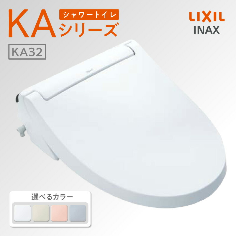 【ふるさと納税】シャワートイレ KAシリーズ《CW-KA32A》【選べるカラー 全4色】LIXIL スタンダードモデル INAX 温風乾燥付 リモコン操作 洗浄機能付き トイレ リクシル シャワートイレ 日本製 SIAA 送料無料｜愛知県知多市