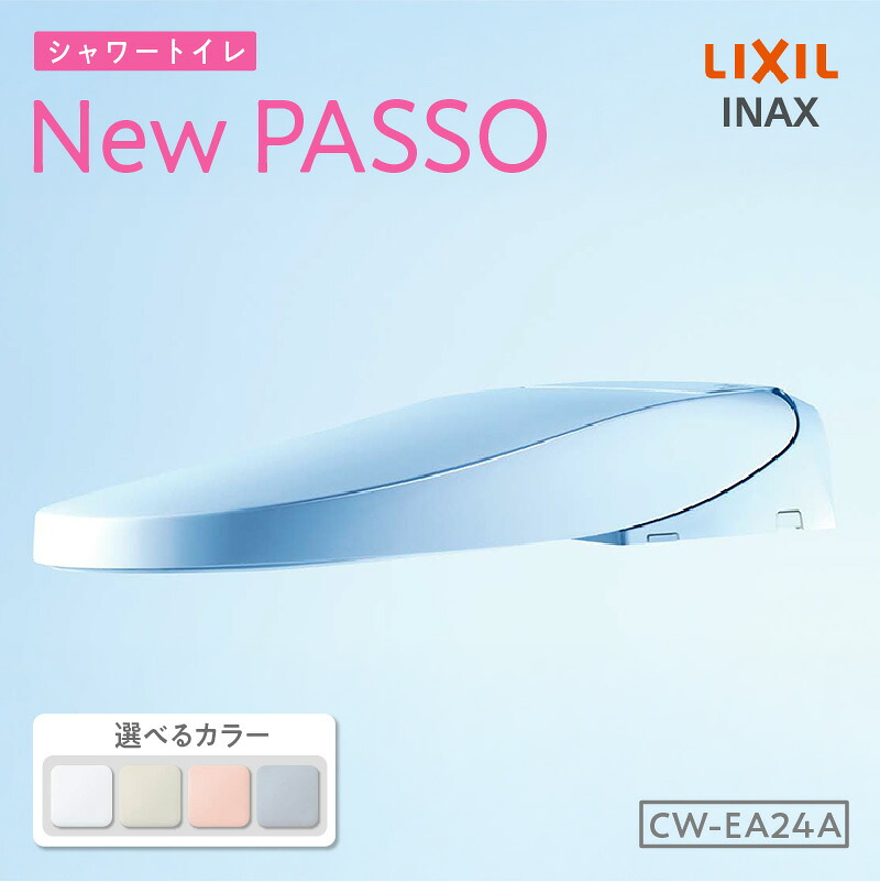 【ふるさと納税】シャワートイレ New PASSO EA24A【選べるカラー 全4色】LIXIL ハイスペックモデル INAX リモコン操作 温水洗浄便座 洗浄機能付き 温風乾燥 トイレ リクシル シャワートイレ 日本製 送料無料｜愛知県知多市