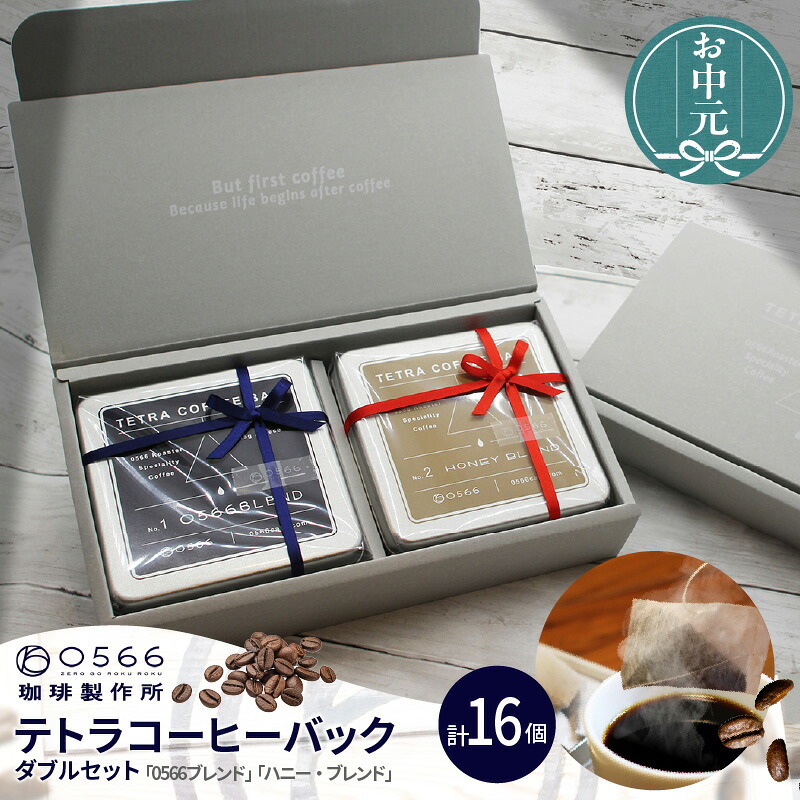 【ふるさと納税】テトラコーヒーバッグ・ダブルセット 【0566ブレンド】＋【ハニーブレンド】 0566珈琲 製作所 珈琲 コーヒー コーヒーバッグ 簡単 コーヒー専門店 カフェ ギフト 贈り物 人気カフェ coffee ブレンドコーヒー フルボディー 送料無料｜愛知県知立市