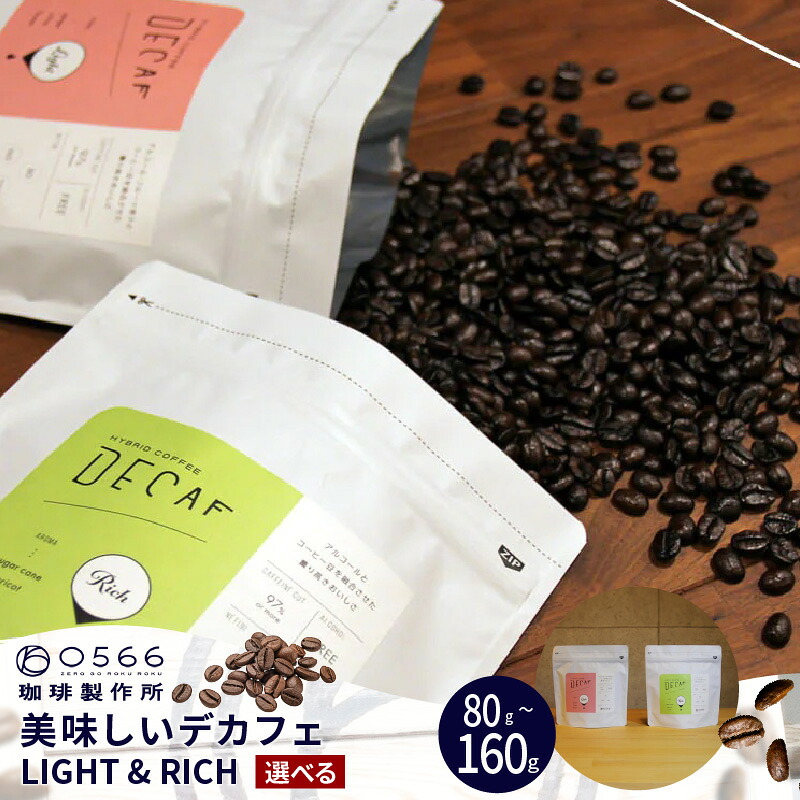 【ふるさと納税】美味しいデカフェ【豆・粉 選べる】【お選びください!LIGHT・RICH または LIGHT&RICH両方のお試しセット! 】DECAF ハイロースト 0566珈琲 デカフェ カフェインレス コーヒー ノンカフェイン 珈琲 豆 粉 送料無料|愛知県知立市
