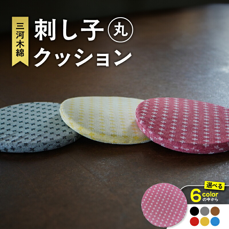 【ふるさと納税】刺し子クッション【丸形】【豊富なカラーバリエーションからご選択ください】 三河木綿 刺繍 刺し子 和風 クッション イス インテリア 伝統 工芸品 気持ちいい 愛知県 知立市 送料無料｜愛知県知立市