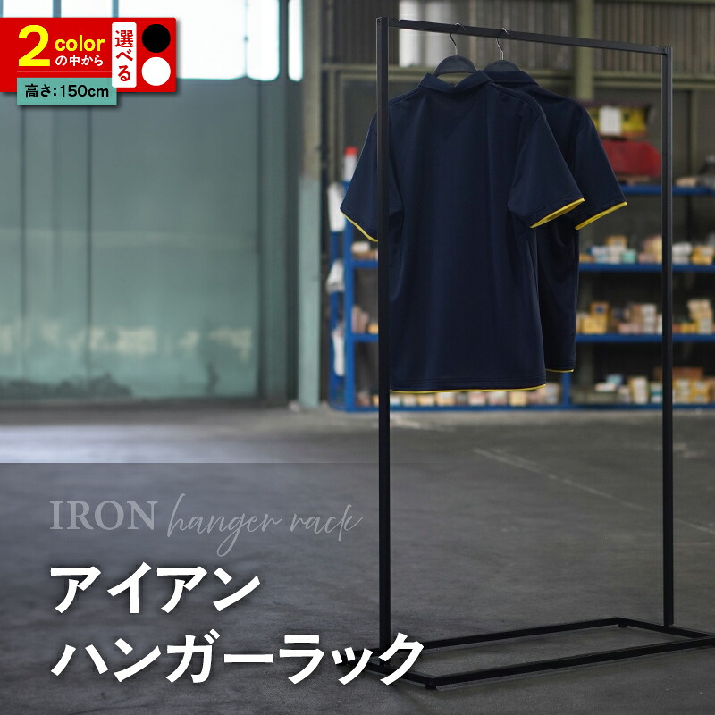 【ふるさと納税】アイアン ハンガーラック 【選べるカラー ブラック・ホワイト】シンプル おしゃれ アパレル アイテム インテリア シック 愛知県 知立市 送料無料|愛知県知立市