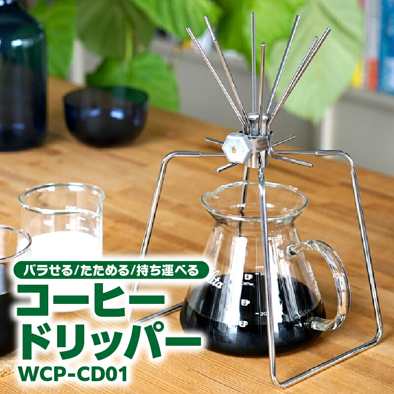 【ふるさと納税】コーヒードリッパー WCP-CD01 バラせる！たためる！持ち運べる！ こだわりの コーヒー ドリッパー 送料無料｜愛知県知立市 17,040円