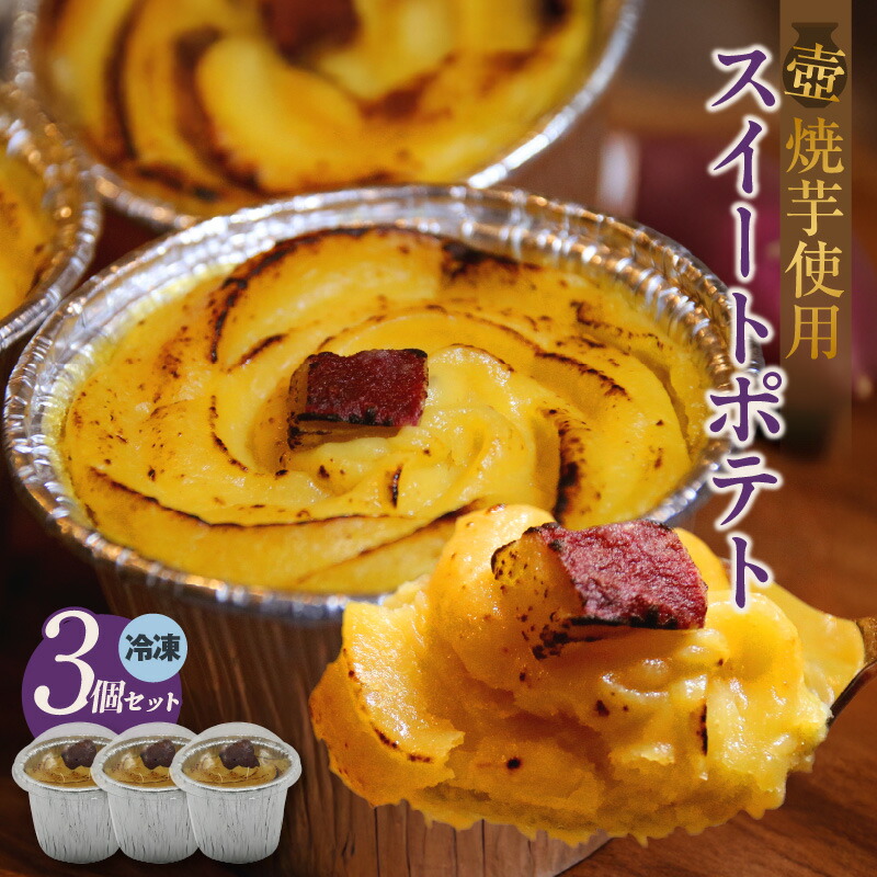 【ふるさと納税】スイートポテト 【３個セット】 紅はるか シルクスイート 季節に合わせて 洋菓子 和菓子 芋菓子 なめらかポテト おやつ 自然の甘さギフト 手土産 贈り物 スイーツ プレゼント 送料無料