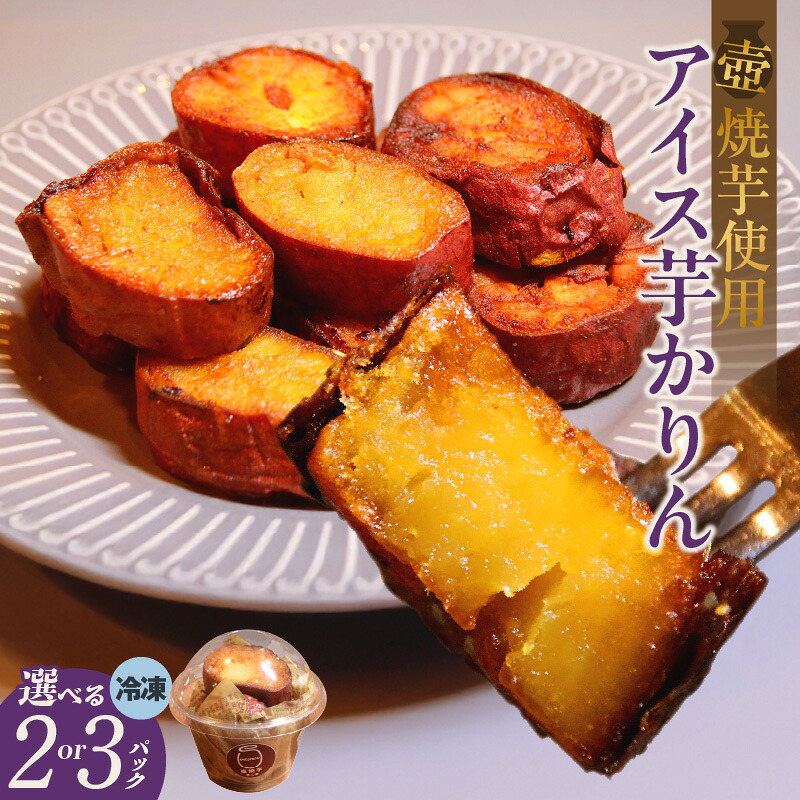 【ふるさと納税】アイス芋かりん 【選べるセット数（２パックセット・３パックセット）】 かりんとう 紅はるか ・ シルクスイート 季節に合わせて使用 菓子 スイーツ 自然の甘さ 和スイーツ 手土産 芋二郎 おやつ 送料無料 7000円 7千円