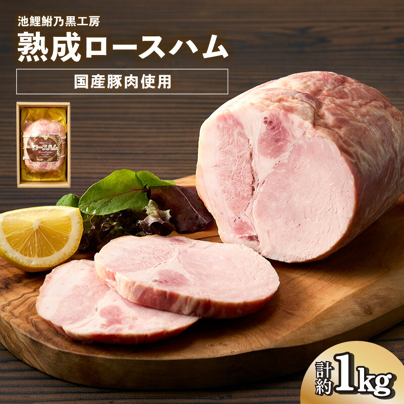 【ふるさと納税】池鯉鮒乃黒工房 熟成ロースハム【計 約1kg】国産豚肉 市ばん豚使用 加工肉 加工品 お肉 おつまみ おかず 朝食に 詰め合わせ 熟成 お取り寄せ ハム でかい グルメ 贈答用 ギフト 送料無料 14,400円