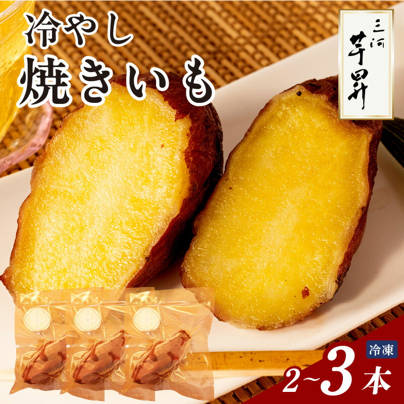 【ふるさと納税】三河 芋昇謹製 冷やし焼きいも 【選べる本数（2本・3本）】熊本県産 西原シルク さつまいも 冷たい焼き芋 パックおやつ 送料無料