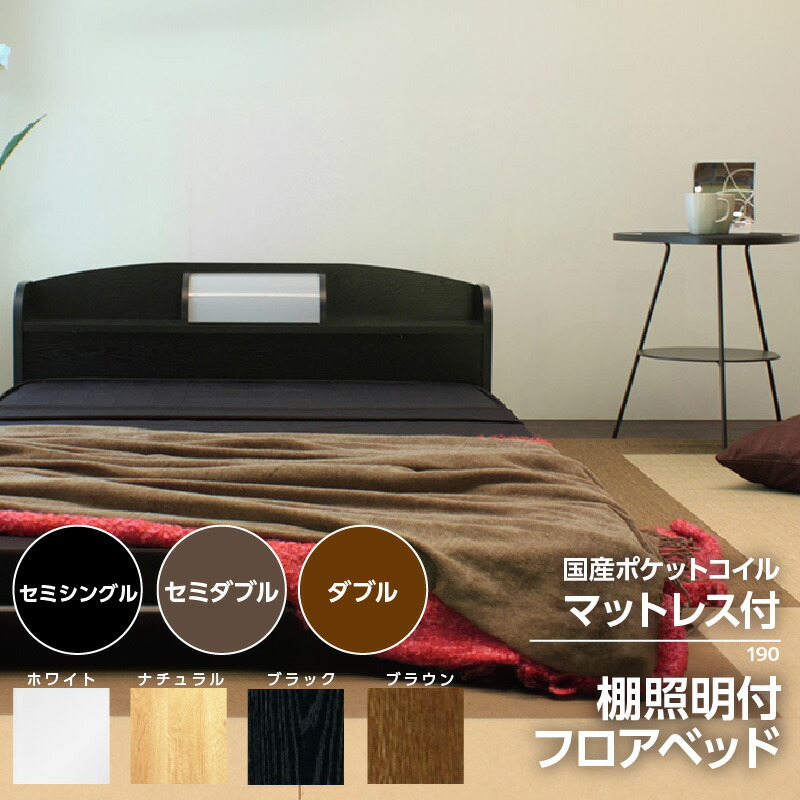 【ふるさと納税】【組立サービス付】190シリーズ 棚照明付フロアベッド 国産ポケットコイルマットレス(108618)付【選べるサイズ・カラー】セミシングル セミダブル ダブル ベッド マットレス ポケットコイル 寝具 日本製 家具 ベッド 知立 友澤工業 快適睡眠 送料無料