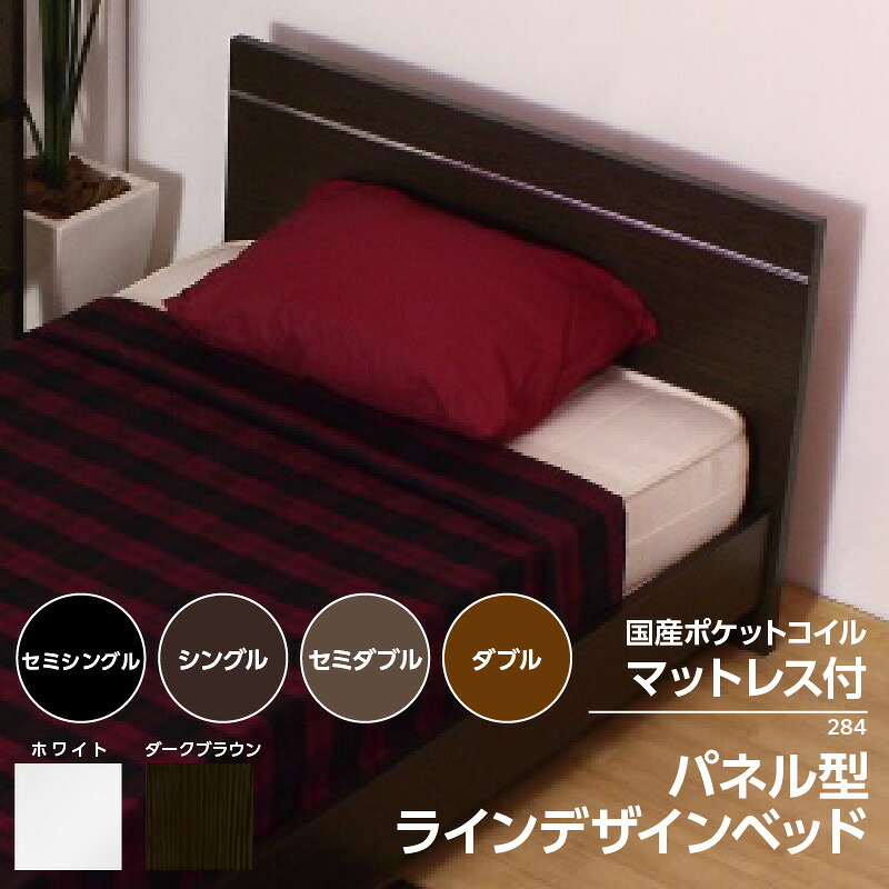 【ふるさと納税】【組立サービス付】284シリーズ パネル型 ラインデザインベッド 国産ポケットコイルマットレス（108618）付【選べるサイズ・カラー】セミシングル シングル セミダブル ダブル ベッド マットレス付 日本製 寝具 快適睡眠 寝具 家具 知立市 送料無料