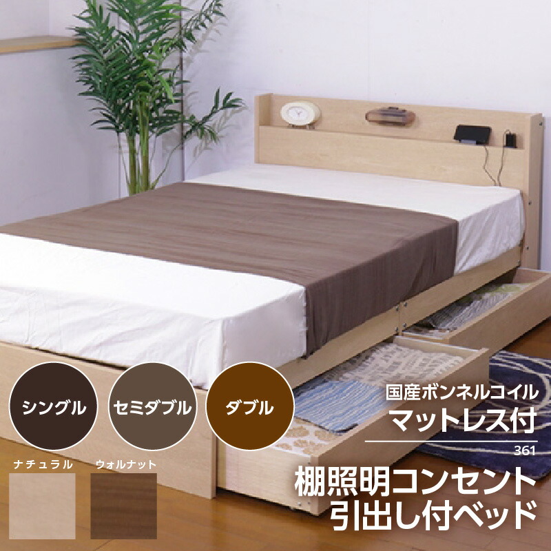 【ふるさと納税】【組立サービス付】361シリーズ 棚照明コンセント 引出し付き ベッド 国産ボンネルコイルマットレス(10816B)付【選べるサイズ・カラー】シングル セミダブル ダブル ベッド 寝具 家具 マットレス 日本製 ボンネルコイル 知立 友澤木工 収納付き 送料無料
